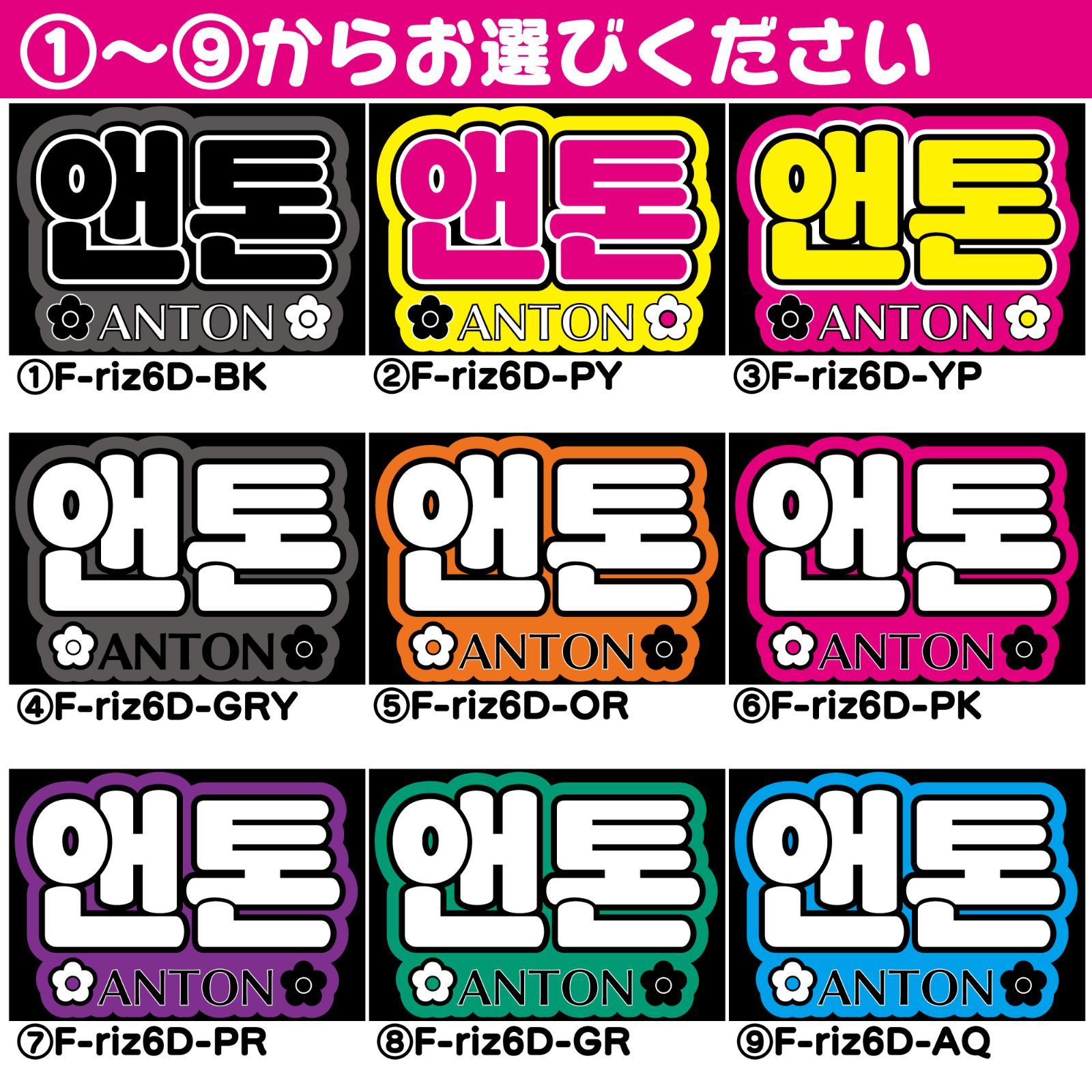 F-riz6D】RIIZE-D◇アントンANTONライズ◇反射シート うちわ文字