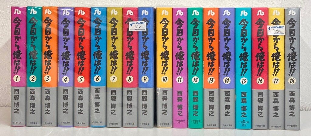 小学館 小学館文庫 西森博之 今日から俺は!! 文庫版 全18巻 セット