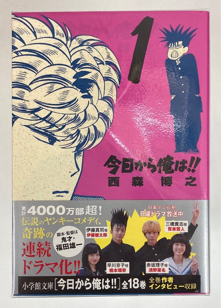小学館 小学館文庫 西森博之 今日から俺は!! 文庫版 全18巻 セット