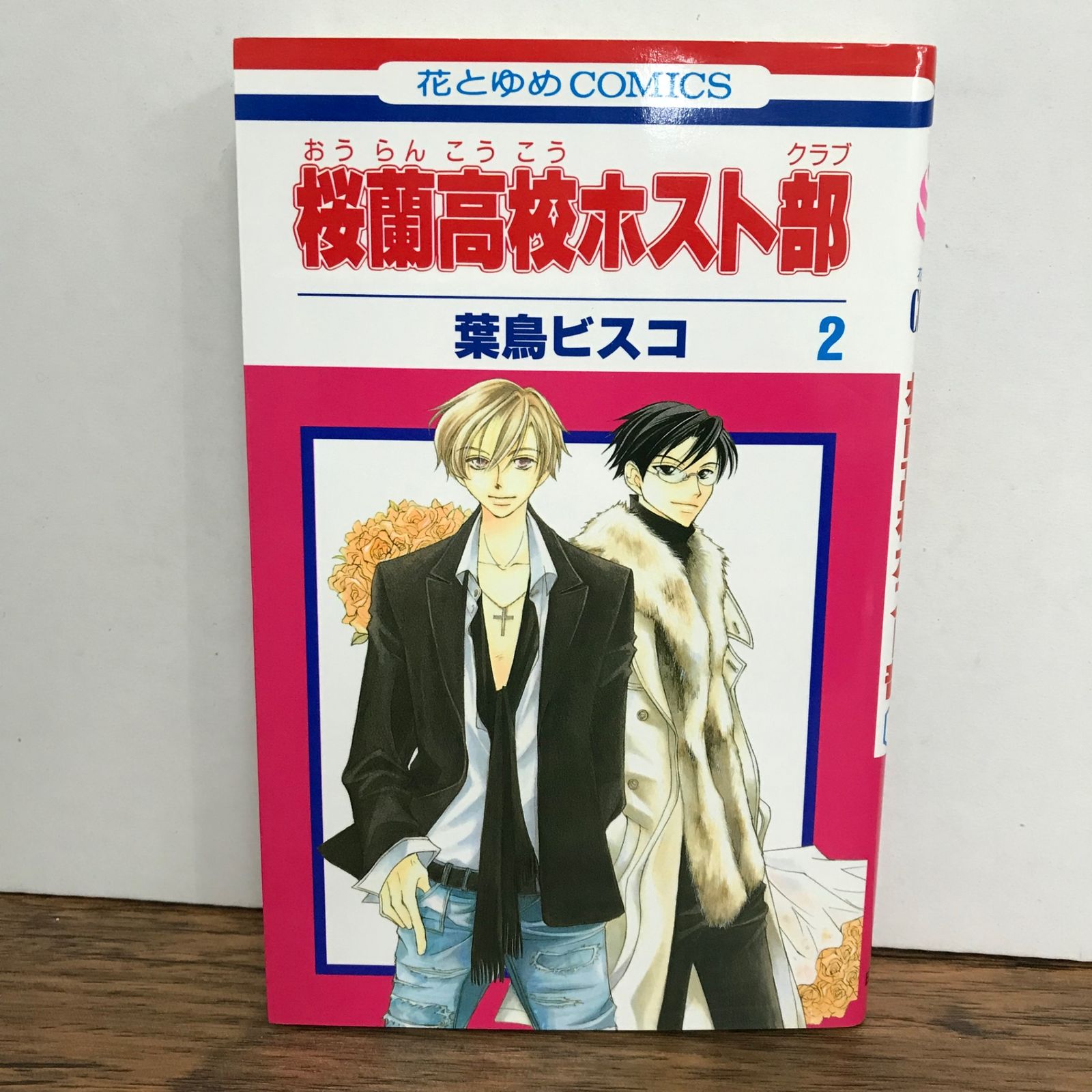 桜蘭高校ホスト部 2巻/葉鳥ビスコ/GF-0225052825-YP/GF09541 - メルカリ