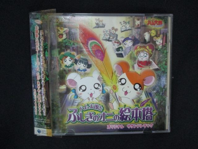 2149 レンタル版CD 劇場版とっとこハム太郎 ハム太郎とふしぎのオニの