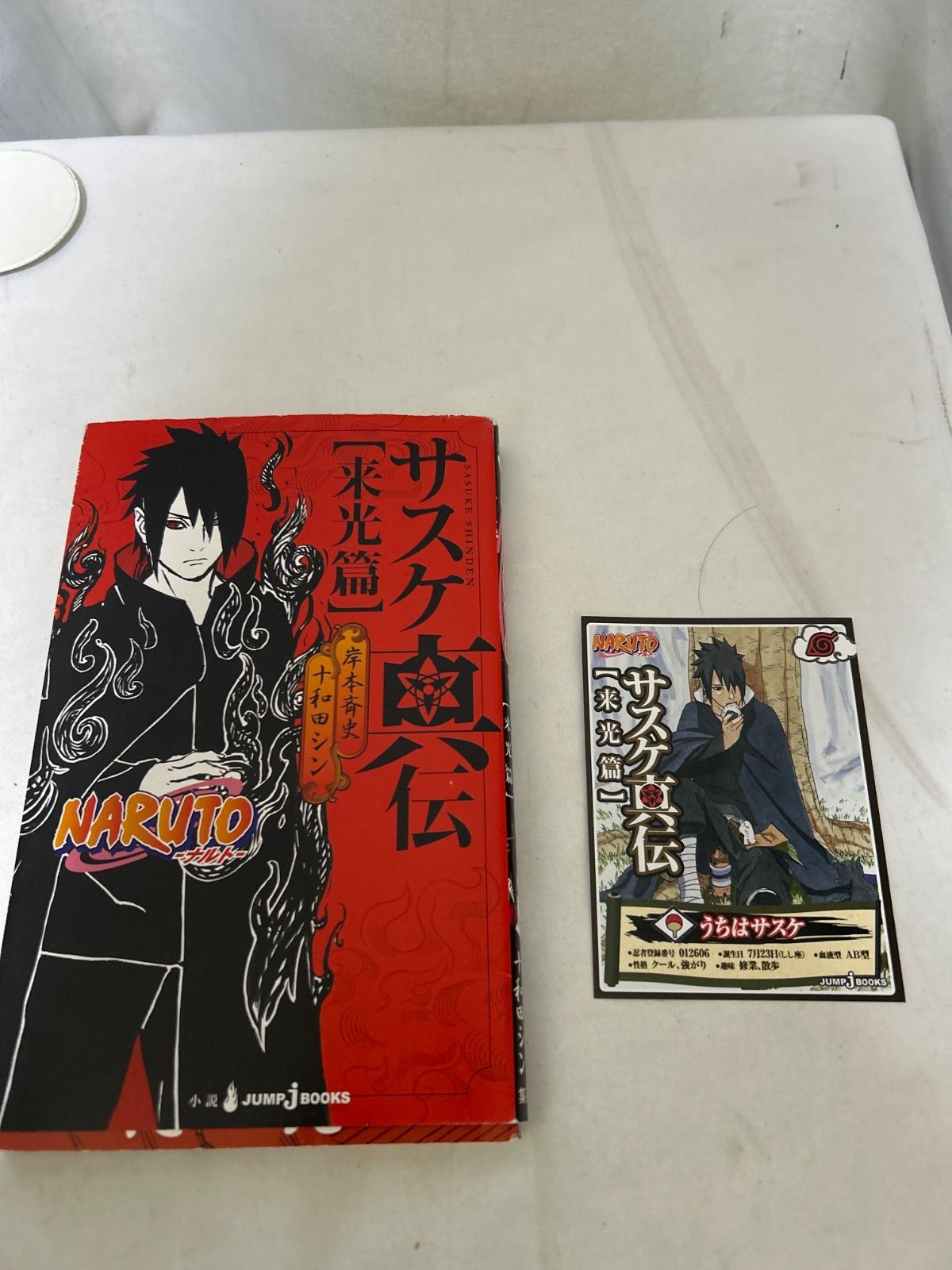 NARUTO サスケ真伝 来光篇 特典カード付き 【_sx-lt】 - メルカリ