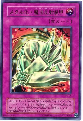 中古】 遊戯王OCG デュエルモンスターズ メタル化・魔法反射装甲 P5 P5