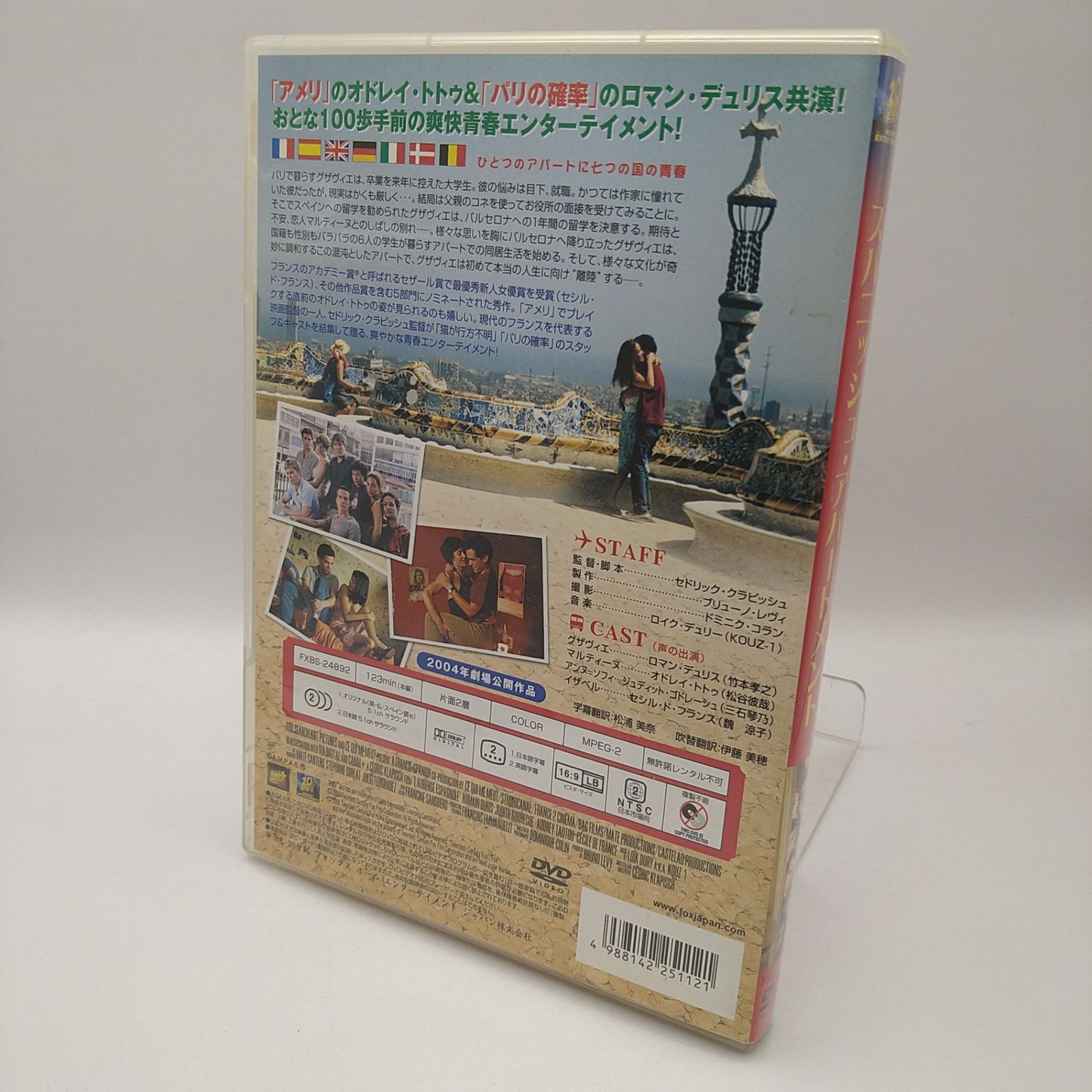 スパニッシュ・アパートメント オドレイ・トトゥ セドリック