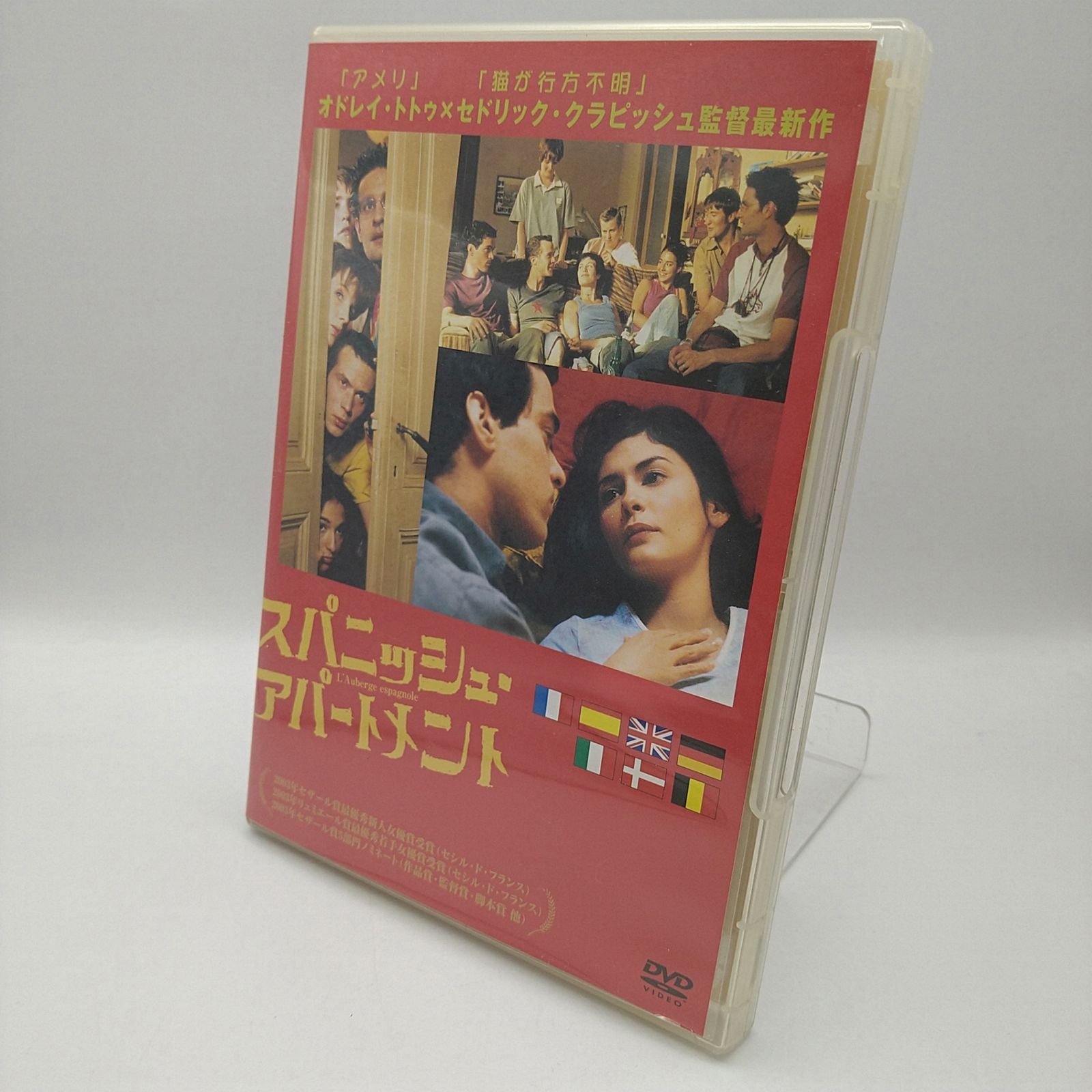 スパニッシュ・アパートメント オドレイ・トトゥ セドリック