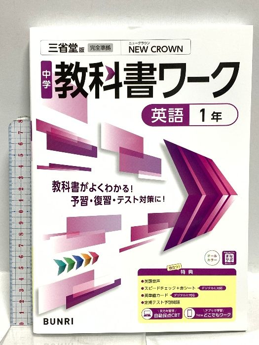 中学教科書ワーク 英語 1年 三省堂版 文理 文理編集部 - メルカリ