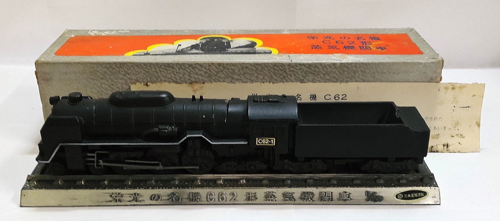 栄光の名機　C62形　蒸気機関車　置物　箱付き M[宅80]0611 栄光の名機 C62形 蒸気機関車 三井金属謹製 1/80 昭和