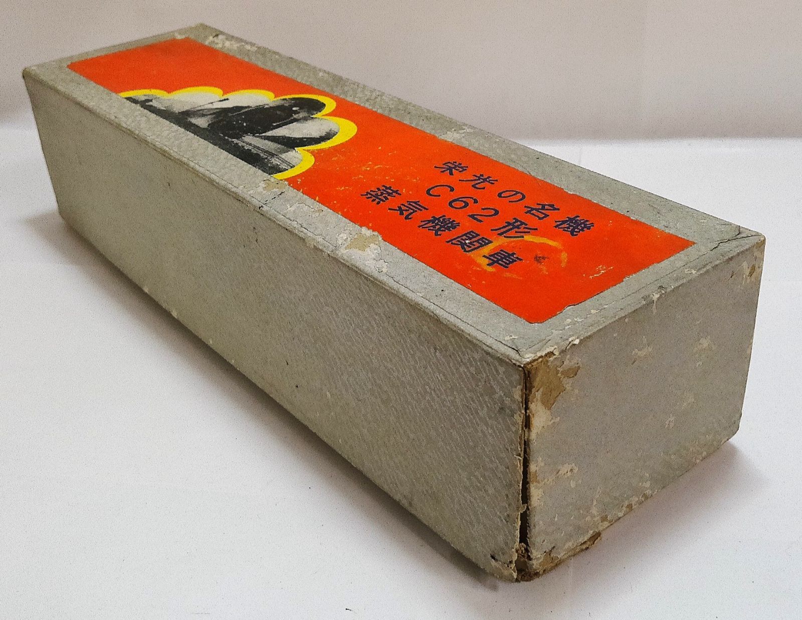 M[宅80]0611 栄光の名機 C62形 蒸気機関車 三井金属謹製 1/80 昭和