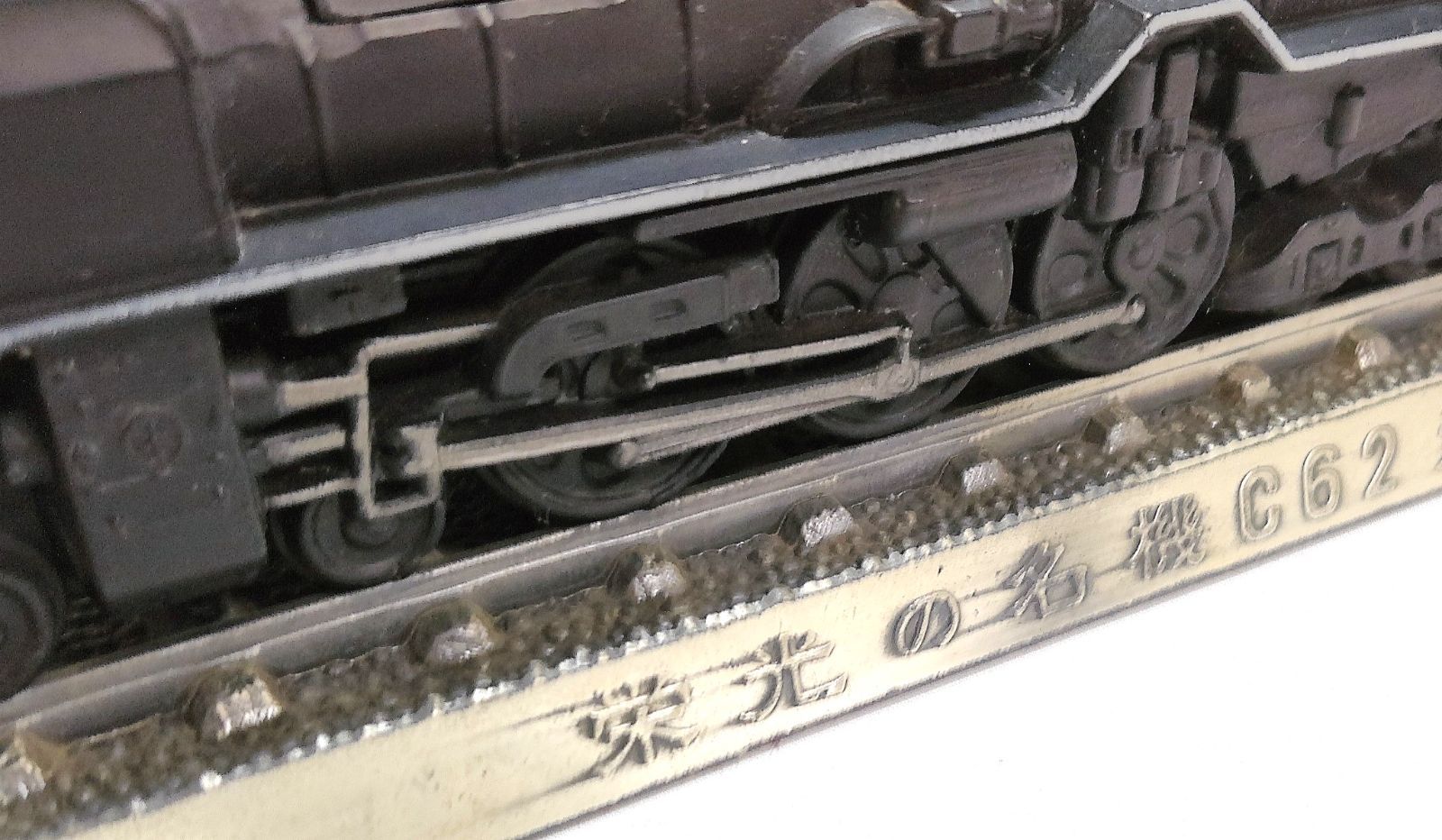 M[宅80]0611 栄光の名機 C62形 蒸気機関車 三井金属謹製 1/80 昭和