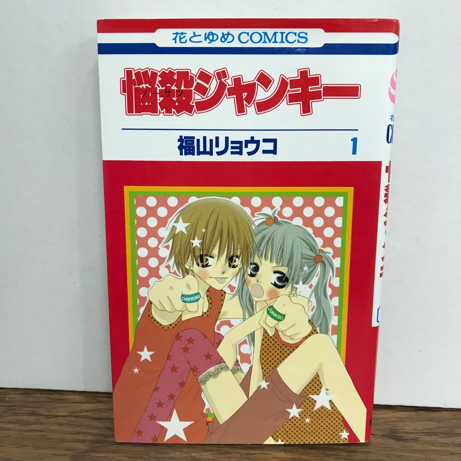 悩殺ジャンキー 1巻/福山リョウコ/GF-0225052828-YP/GF09541 - メルカリ