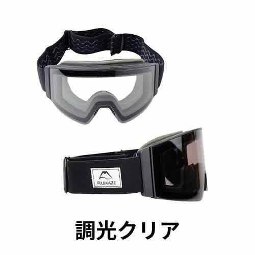 フジカゼ 電熱ゴーグル SNG-03 調光Clear ウインタースポーツ ゴーグル