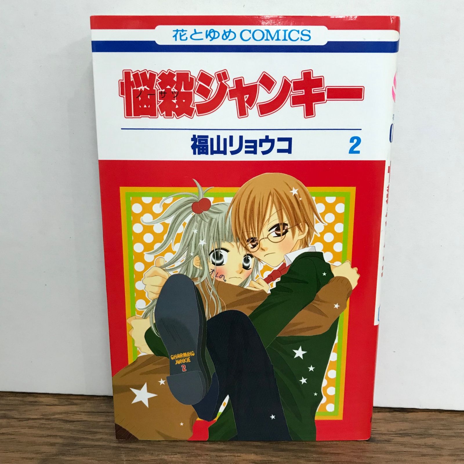 悩殺ジャンキー 2巻/福山リョウコ/GF-0225052829-YP/GF09541 - メルカリ