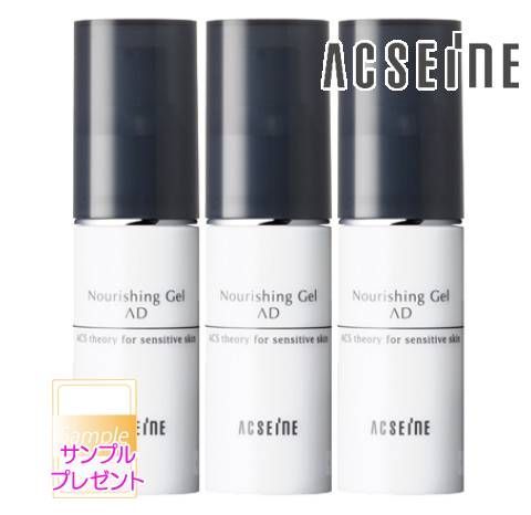 アクセーヌ ナリシングジェルAD 20g 3個セット 高品質 サンプル