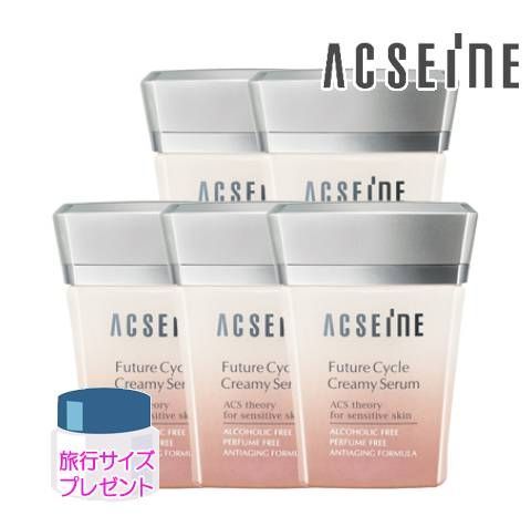 ACSEINE フューチャーサイクルセラム45g２個セット アクセーヌ フューチャーサイクルクリーミィセラム 45g 5個セット 旅行