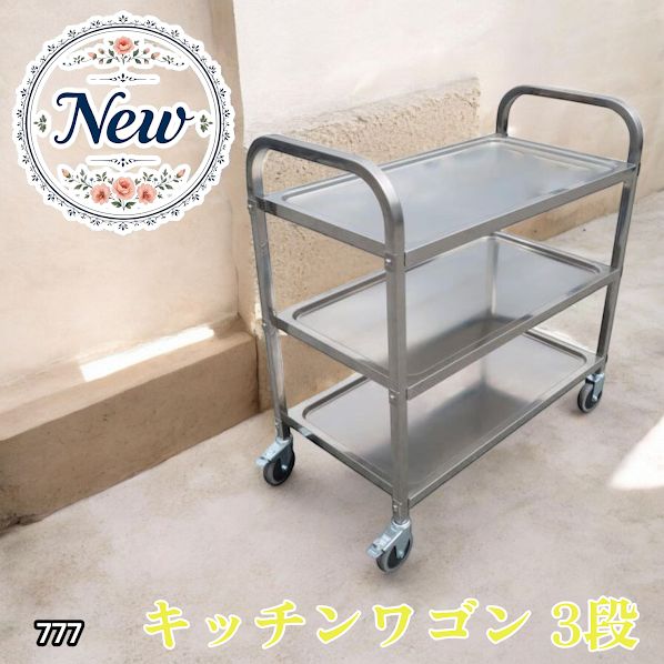 777 ステンレス製 キッチン ワゴン 3段 シルバー 約高さ90×奥行45×横幅