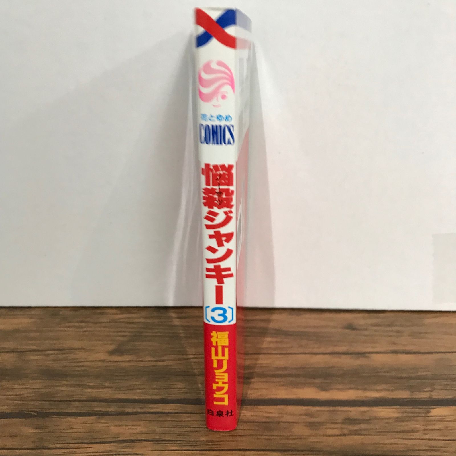 悩殺ジャンキー　福山リョウコ 悩殺ジャンキー 3巻/福山リョウコ/GF-0225052830-YP/GF09541 - メルカリ