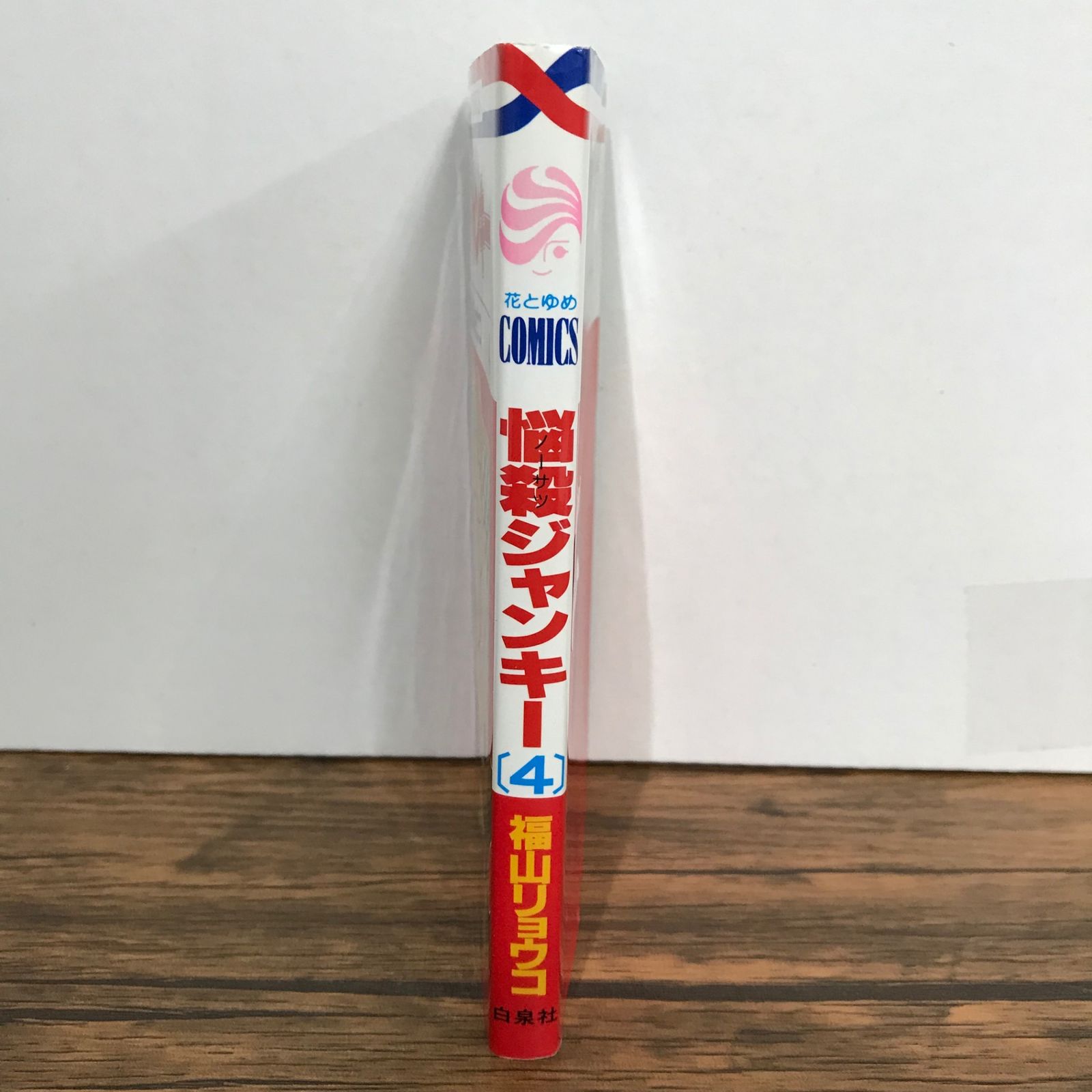 悩殺ジャンキー 4巻/福山リョウコ/GF-0225052831-YP/GF09541 - メルカリ