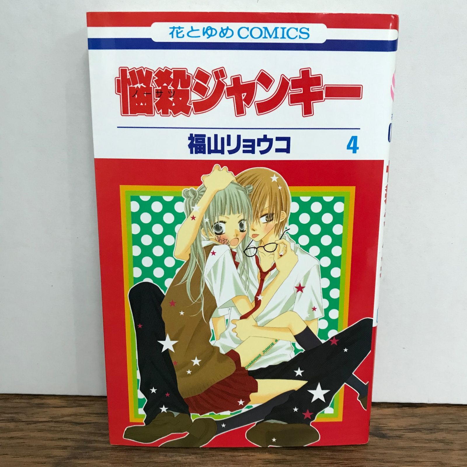 悩殺ジャンキー 4巻/福山リョウコ/GF-0225052831-YP/GF09541 - メルカリ