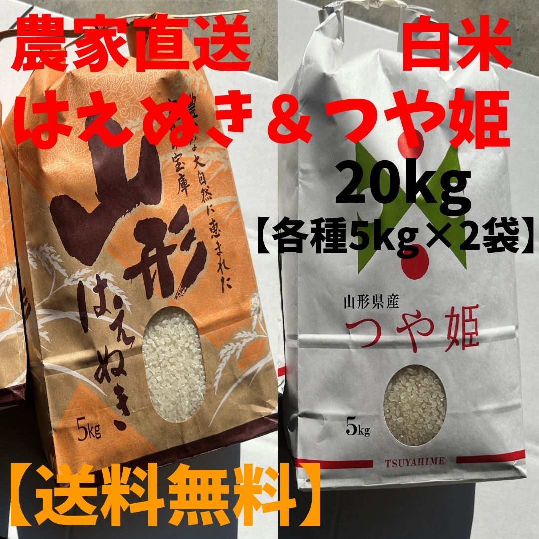 【農家直送】山形県庄内産 はえぬき＆つや姫食べ比べセット 20kg(各種5kg×2袋)【令和7年新米/白米】