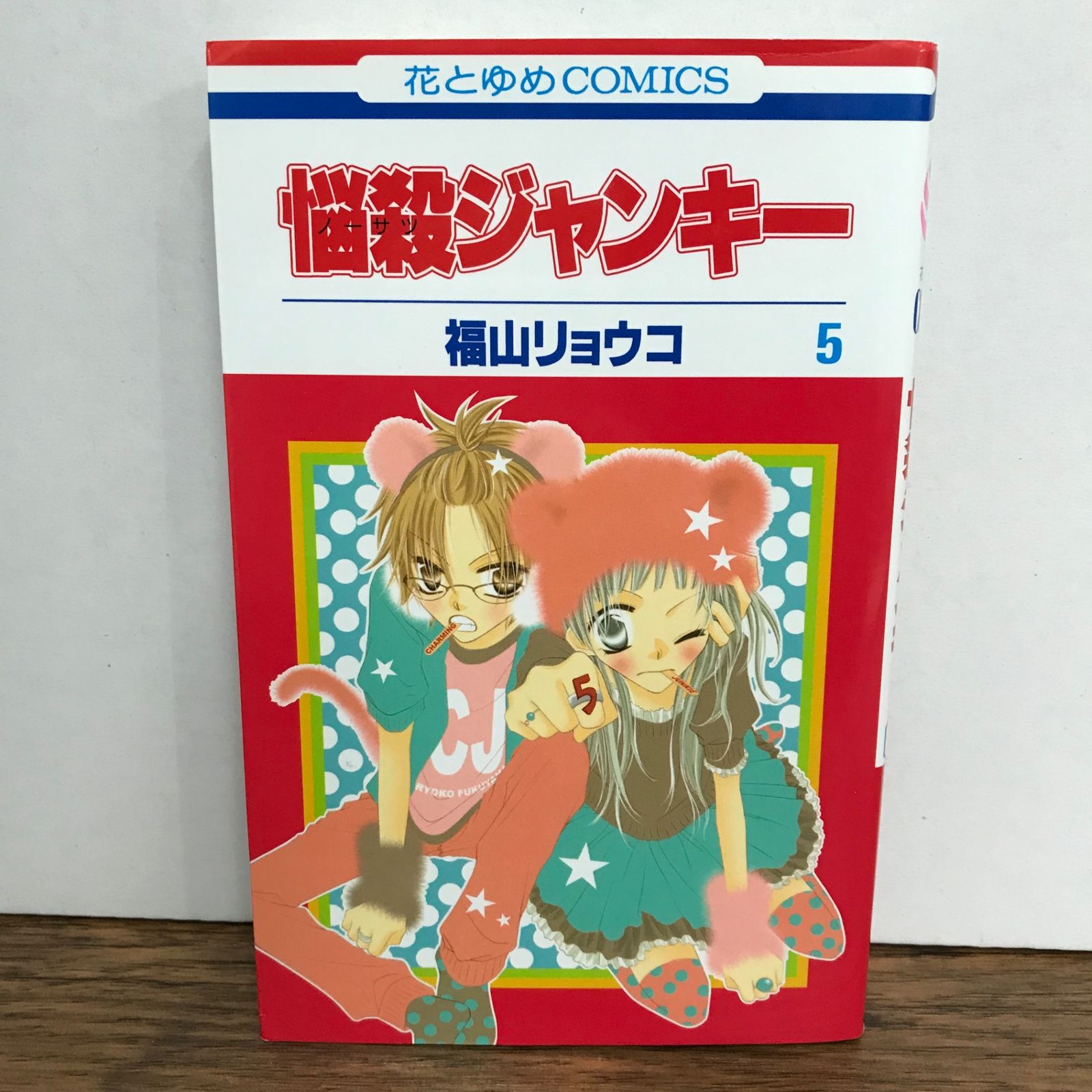 悩殺ジャンキー 5巻/福山リョウコ/GF-0225052832-YP/GF09541 - メルカリ