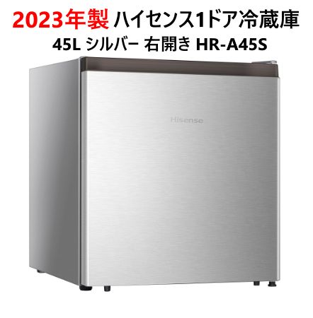 2023年製 Hisense 小型冷蔵庫 45L 2023年製 ハイセンス 45L 1ドア 小型冷蔵庫 HR-A45S シルバー 右開き