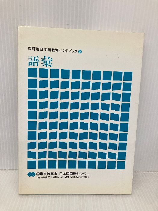 教師用日本語教育ハンドブック 0 語彙 改訂版 助動詞を中心にして 文法