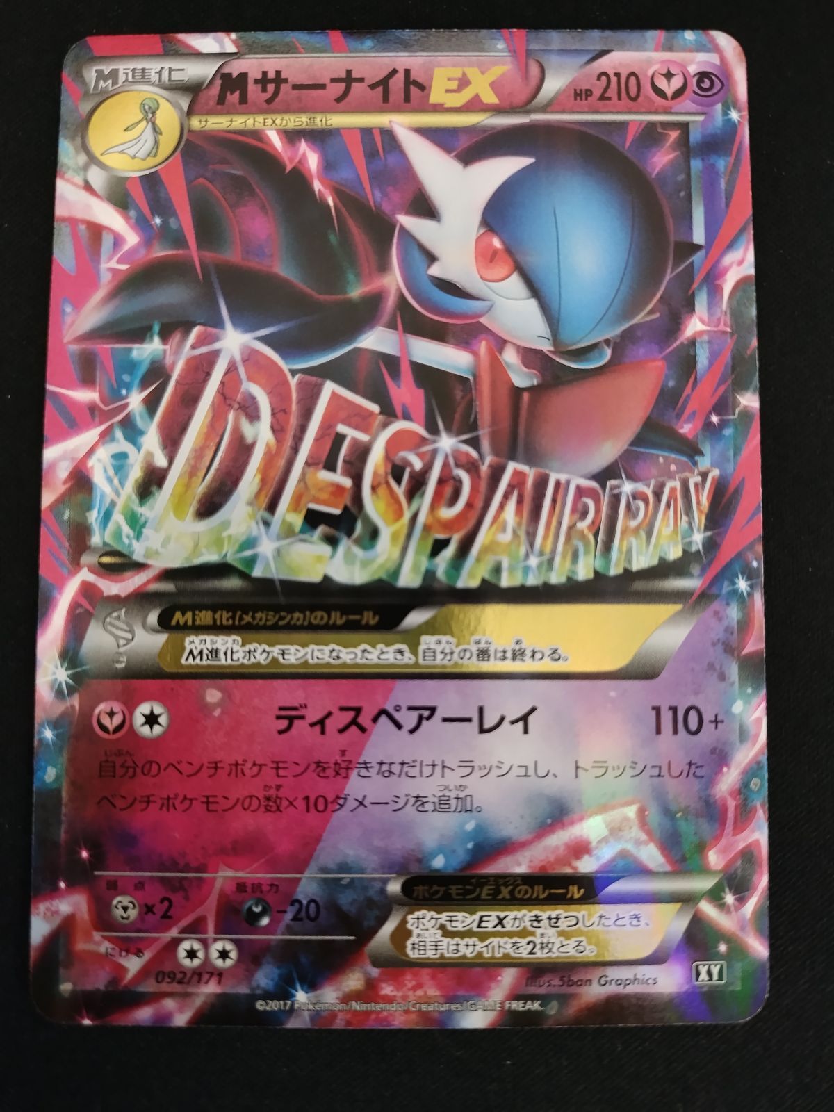 中古TCG】ポケモンカードゲーム MサーナイトEX(092/171) キズあり【50