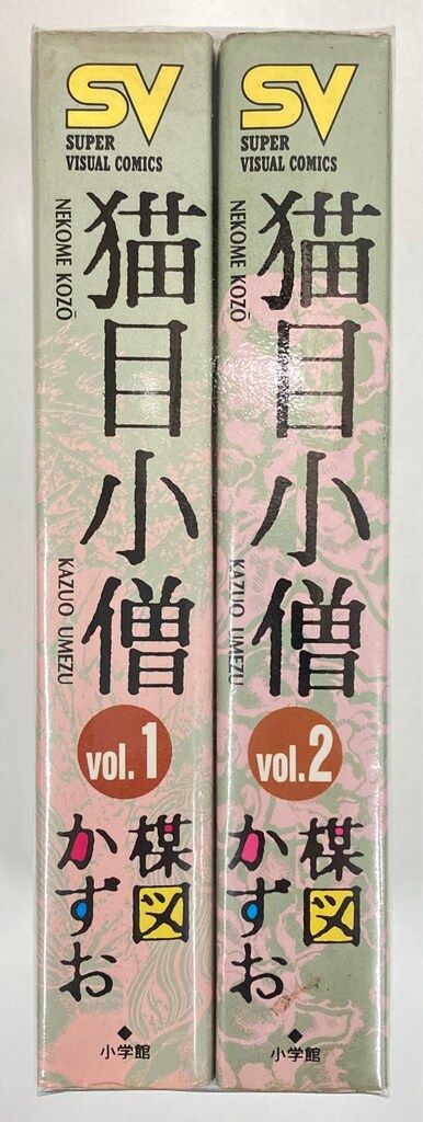 小学館 スーパービジュアルコミックス 楳図かずお 猫目小僧 ワイド版