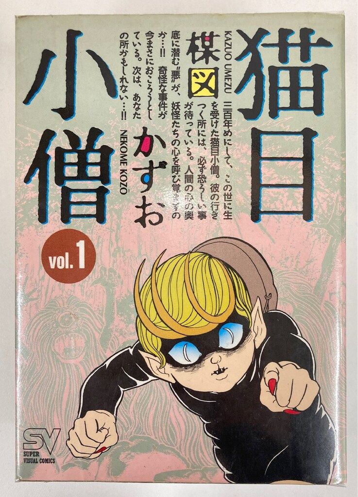 小学館 スーパービジュアルコミックス 楳図かずお 猫目小僧 ワイド版