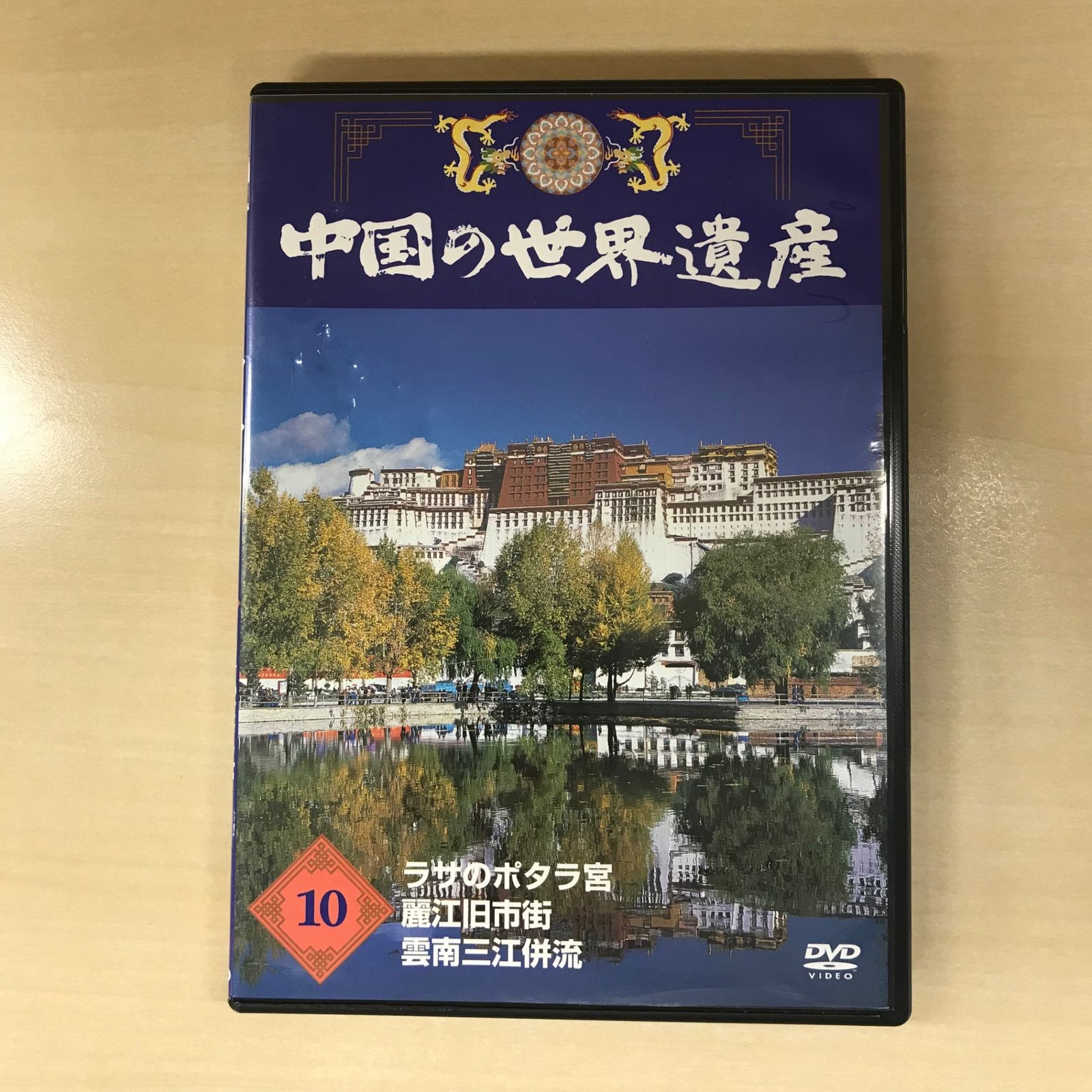 DVD】中国の世界遺産 10巻/【ジャンル】歴史、文化/GF-0225050885-YP
