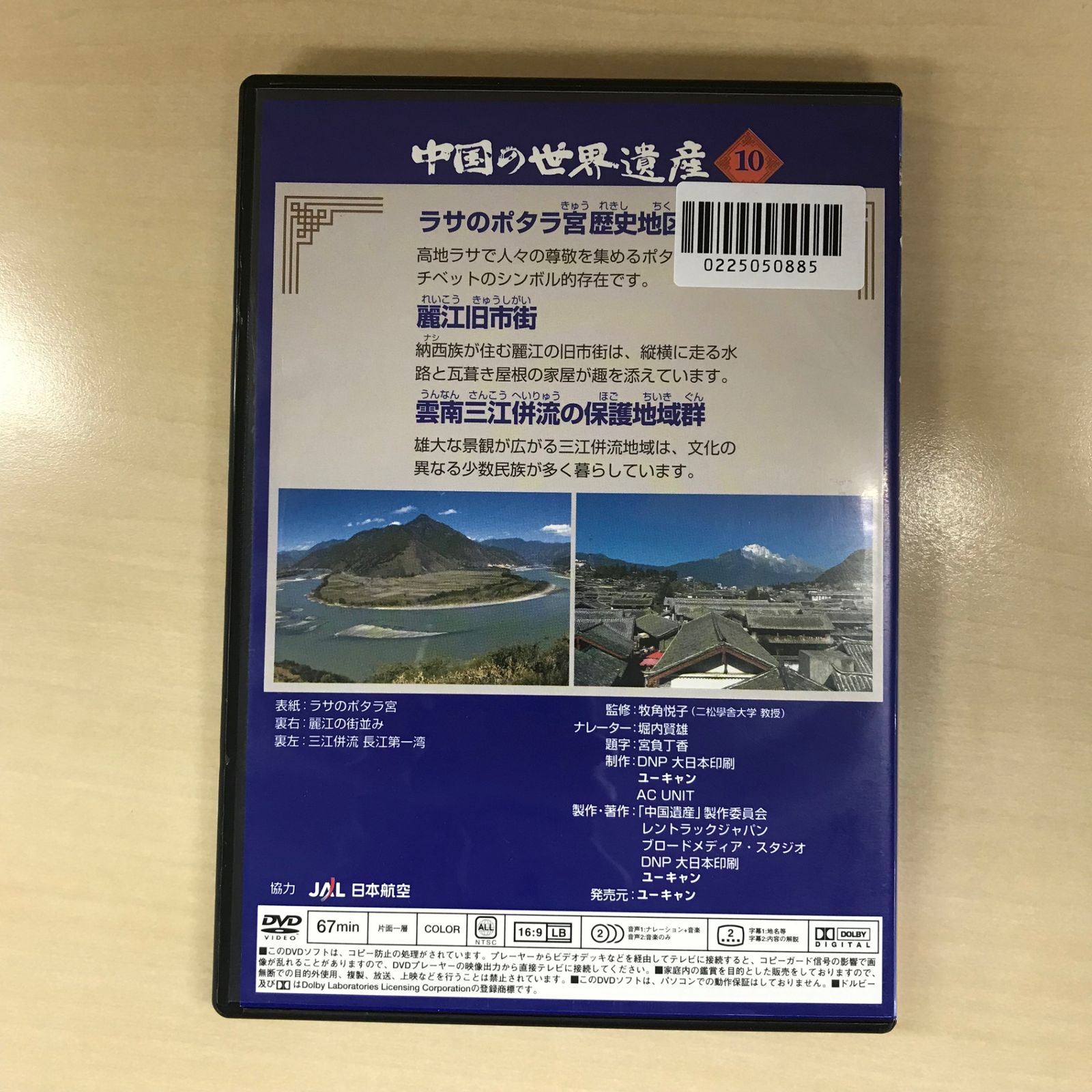 DVD】中国の世界遺産 10巻/【ジャンル】歴史、文化/GF-0225050885-YP