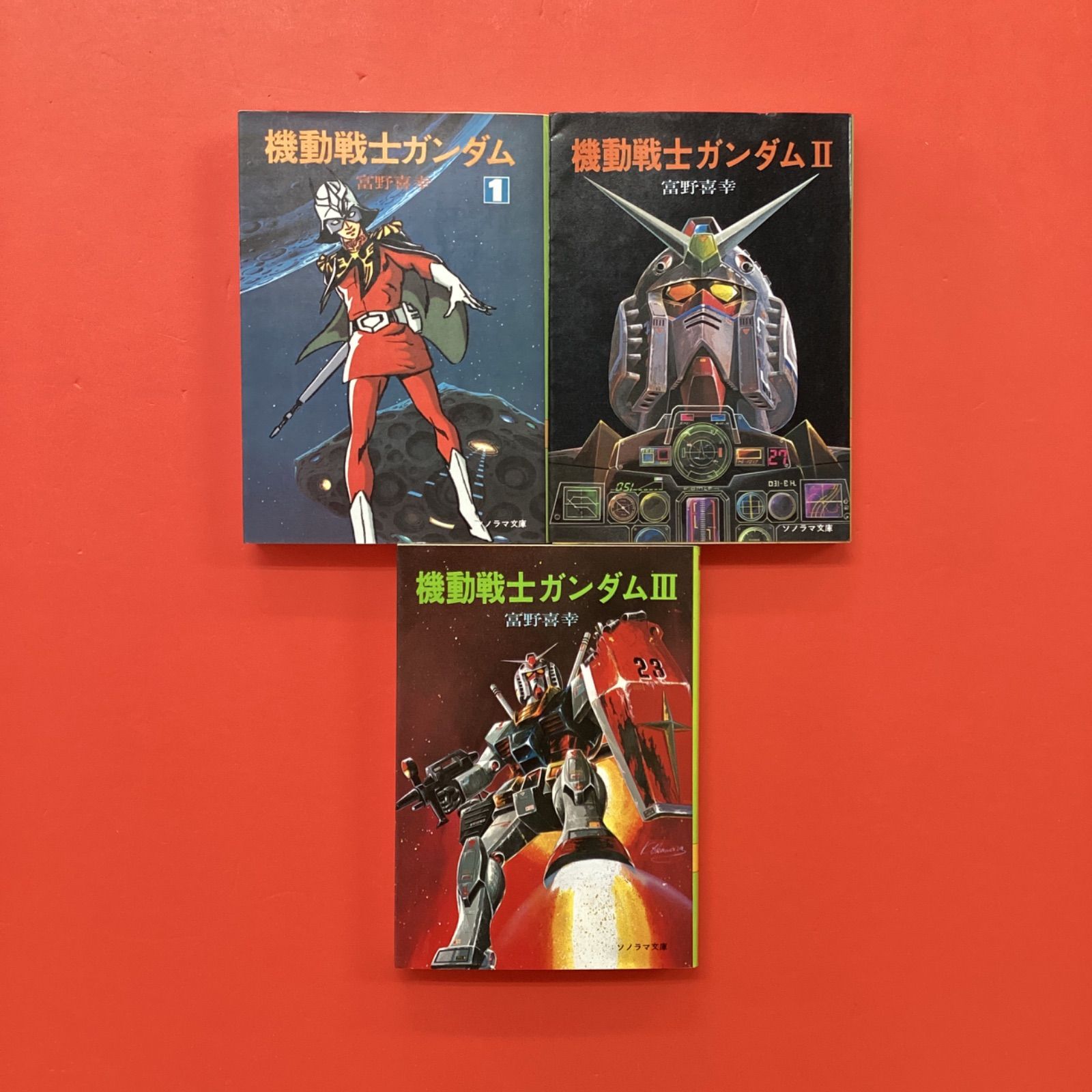 富野喜幸 機動戦士ガンダム ソノラマ文庫3冊セット ym_b1020_6302