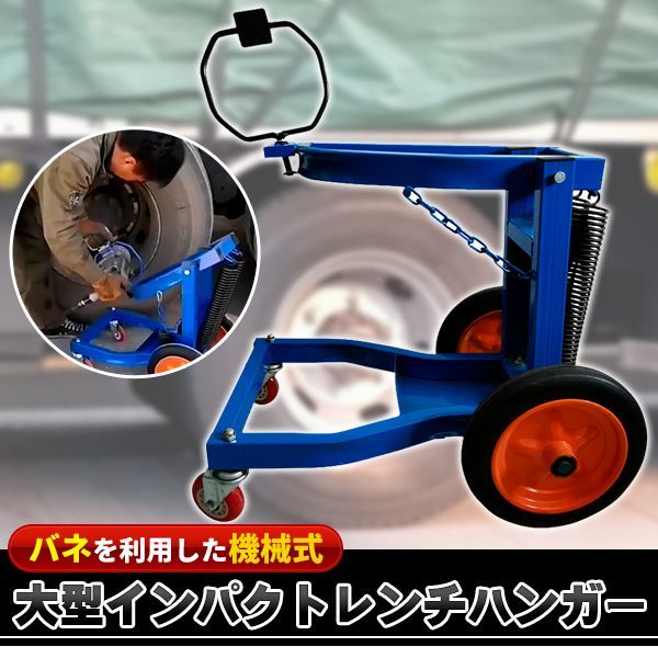 大型車 インパクトレンチ ハンガー ホルダー サポート 台 タイヤ ホイール 交換 脱着 大型 トラック バス バネ式 補助 ツール
