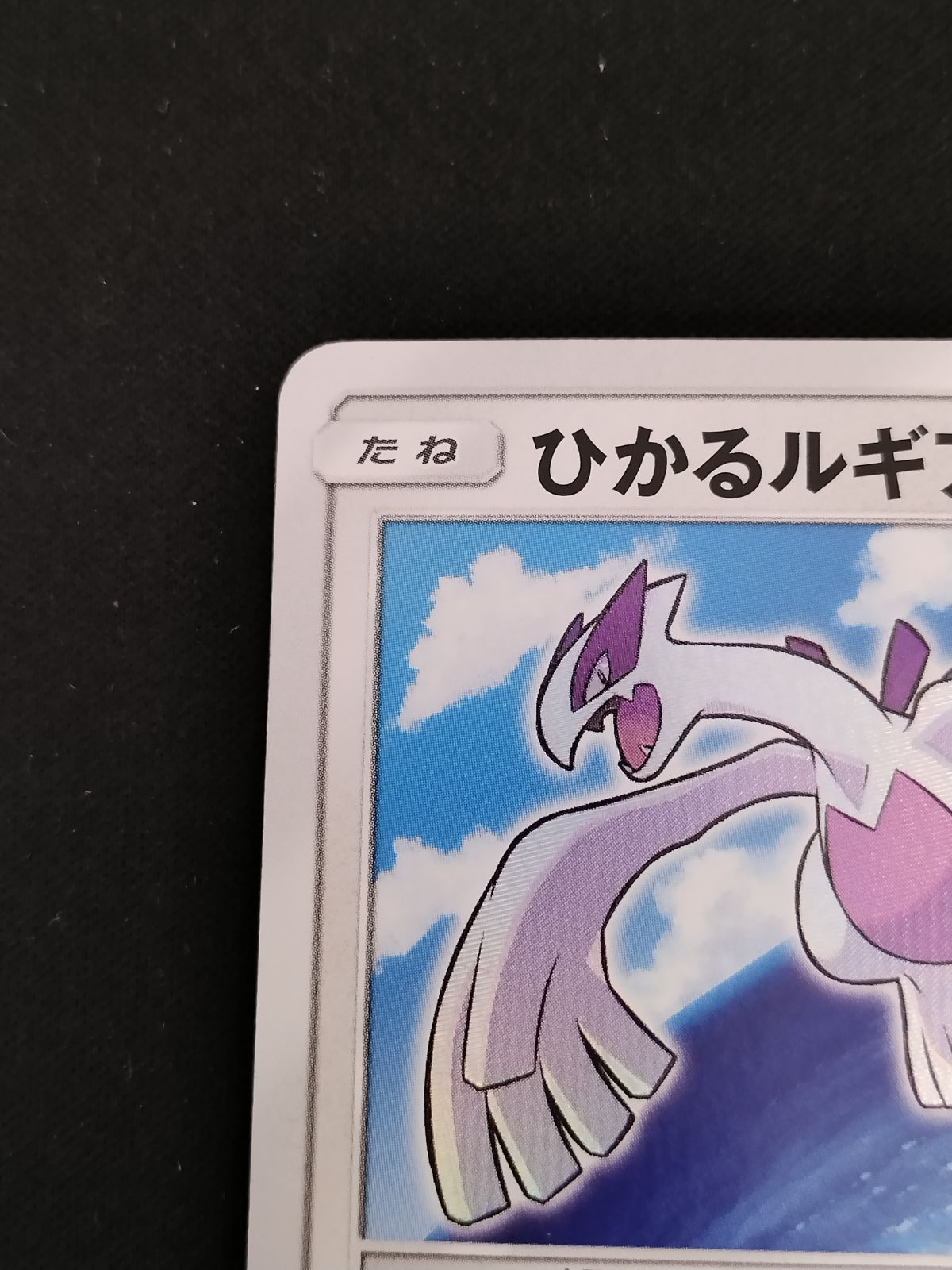 中古TCG】ポケモンカードゲーム ひかるルギア(058/072) キズあり【50