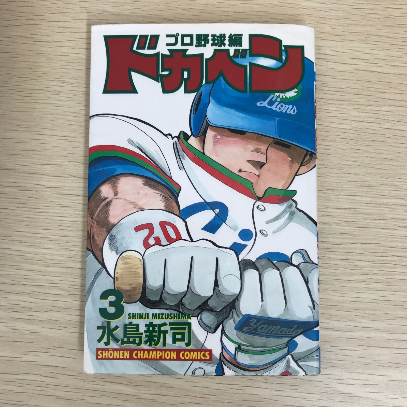 ドカベン プロ野球編 3巻/【作者】水島新司/GF-0225052055-YP/GF09121