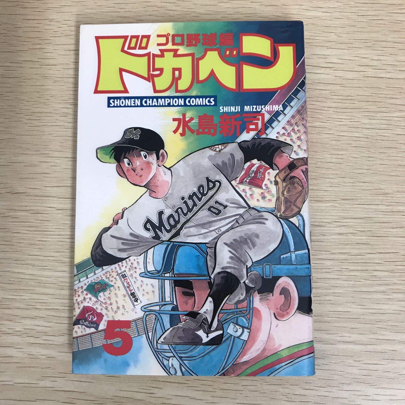 ドカベン プロ野球編 5巻/【作者】水島新司/GF-0225052054-YP/GF09121