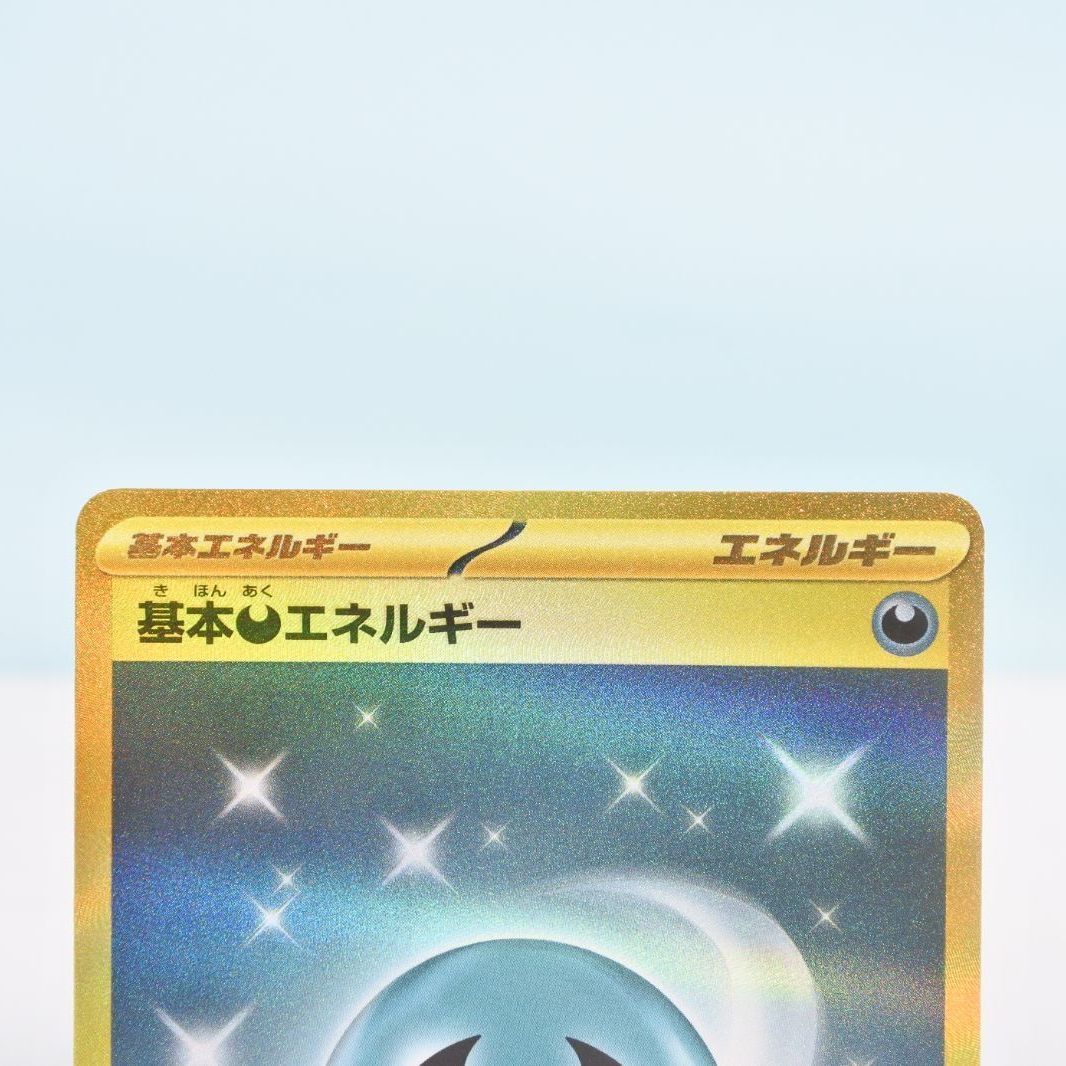 大清水56-2-1201】ポケモンカード 基本悪エネルギー UR SV4K 古代の