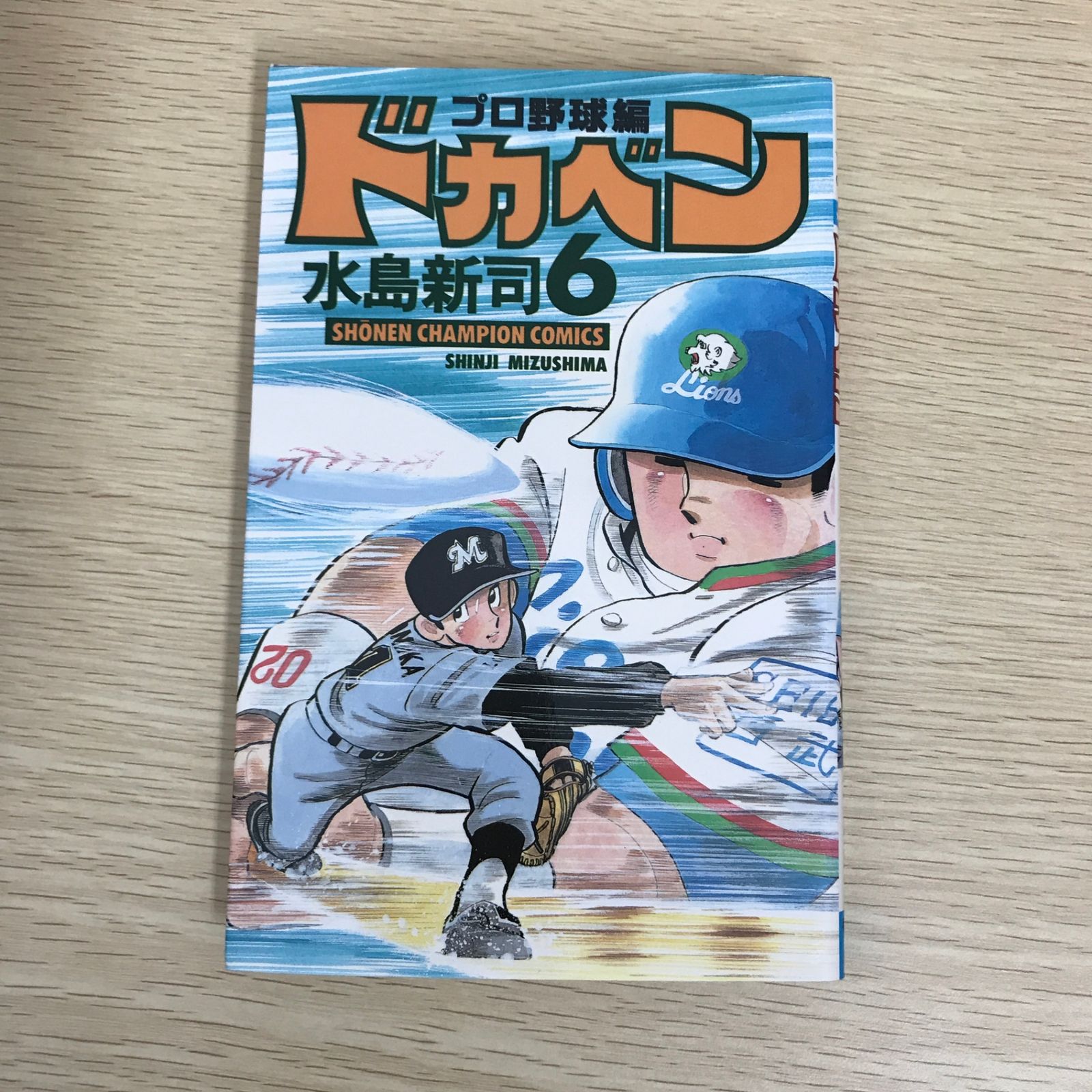ドカベン プロ野球編 6巻/【作者】水島新司/GF-0225052053-YP/GF09121
