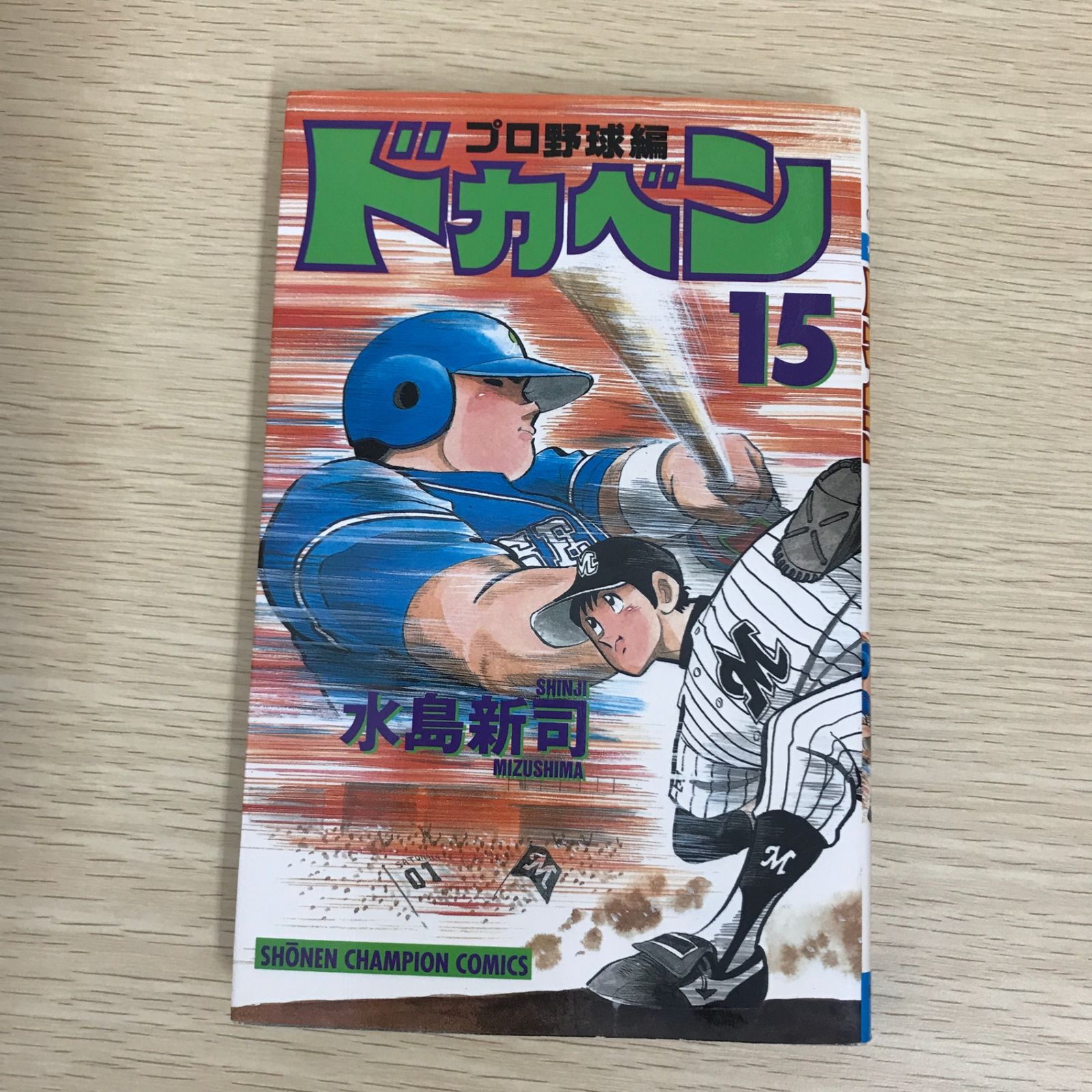 ドカベン プロ野球編 15巻/【作者】水島新司/GF-0225052052-YP/GF09121