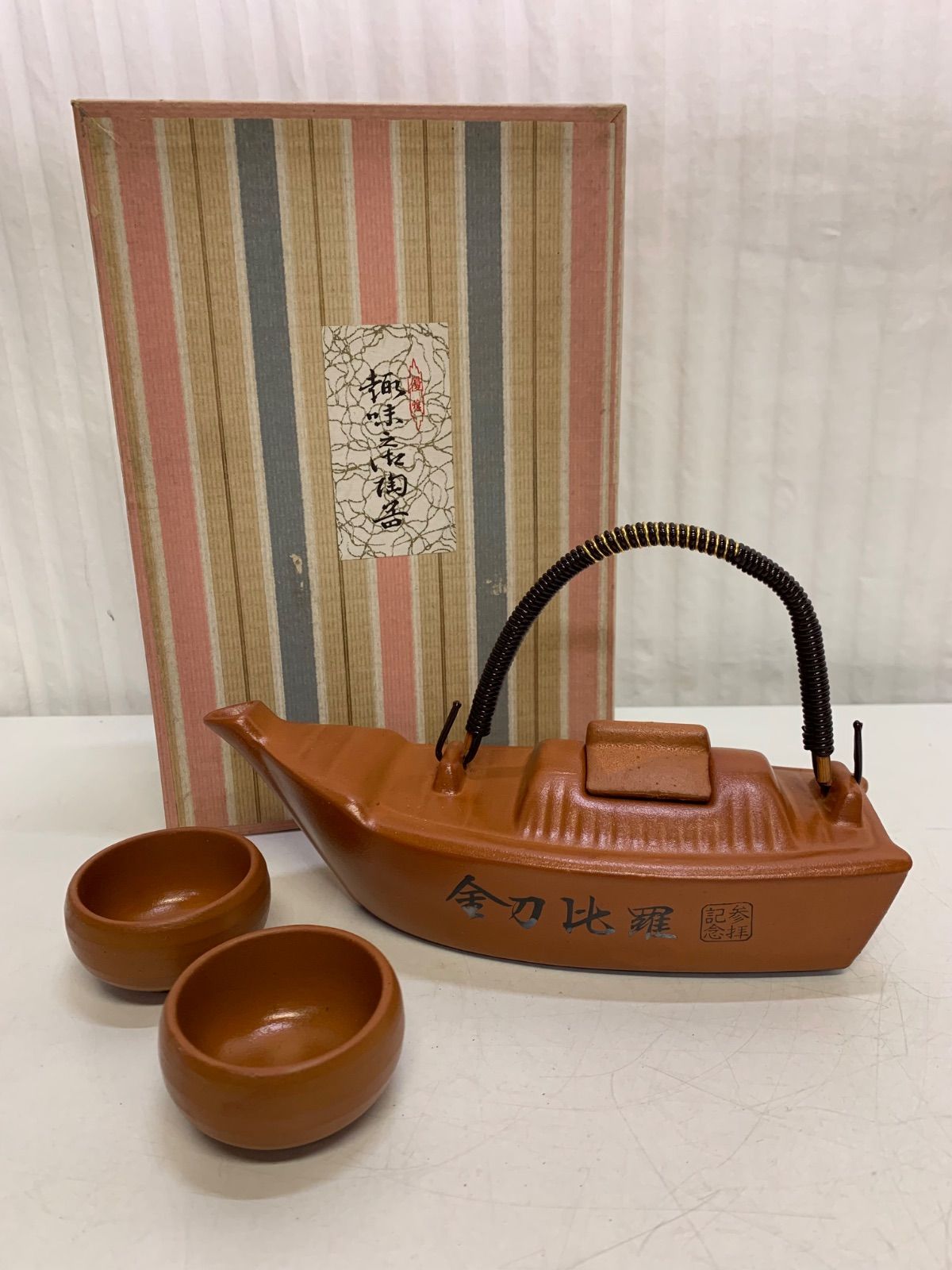 舟型徳利 お猪口 2客セット 酒器 陶器 金刀比羅 参拝記念 山初物産