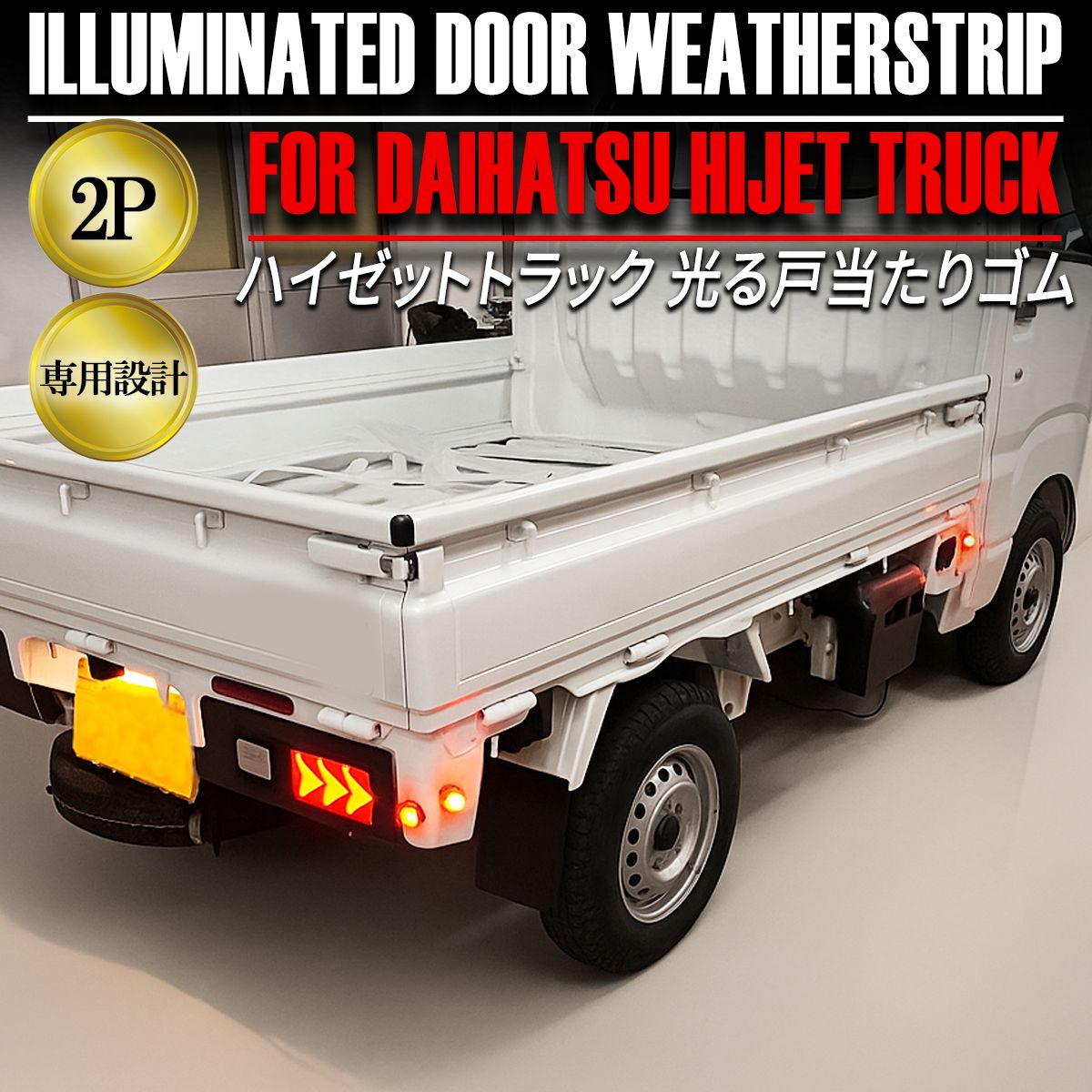 ハイゼットトラック S500P S510P LED 光る 戸当たりゴム サイド