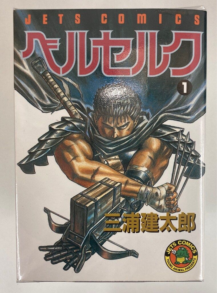 白泉社 ジェッツコミックス 三浦建太郎 ベルセルク 1～43巻 最新セット