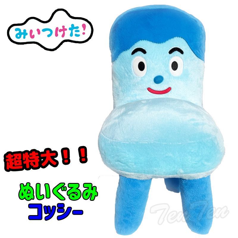 みいつけた！大きな コッシー ぬいぐるみ 【新品 未使用】 コッシー