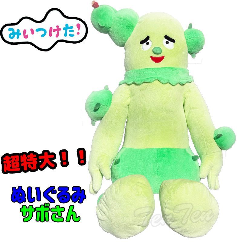 ラスト‼️新品、未使用　サボさん　コッシー　みいつけた　超大サイズ　ぬいぐるみ みいつけた！大きな サボさん ぬいぐるみ 【新品 未使用】 サボさん