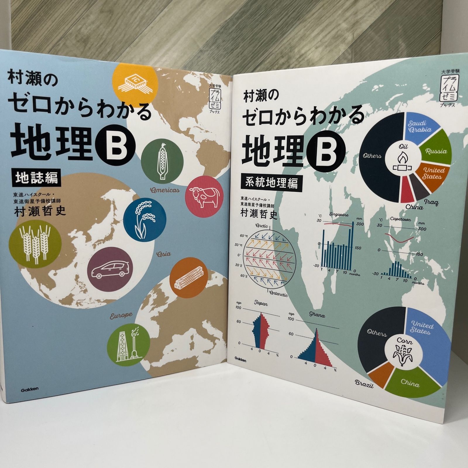 村瀬のゼロからわかる地理B 系統地理編 地誌編 書込み無し