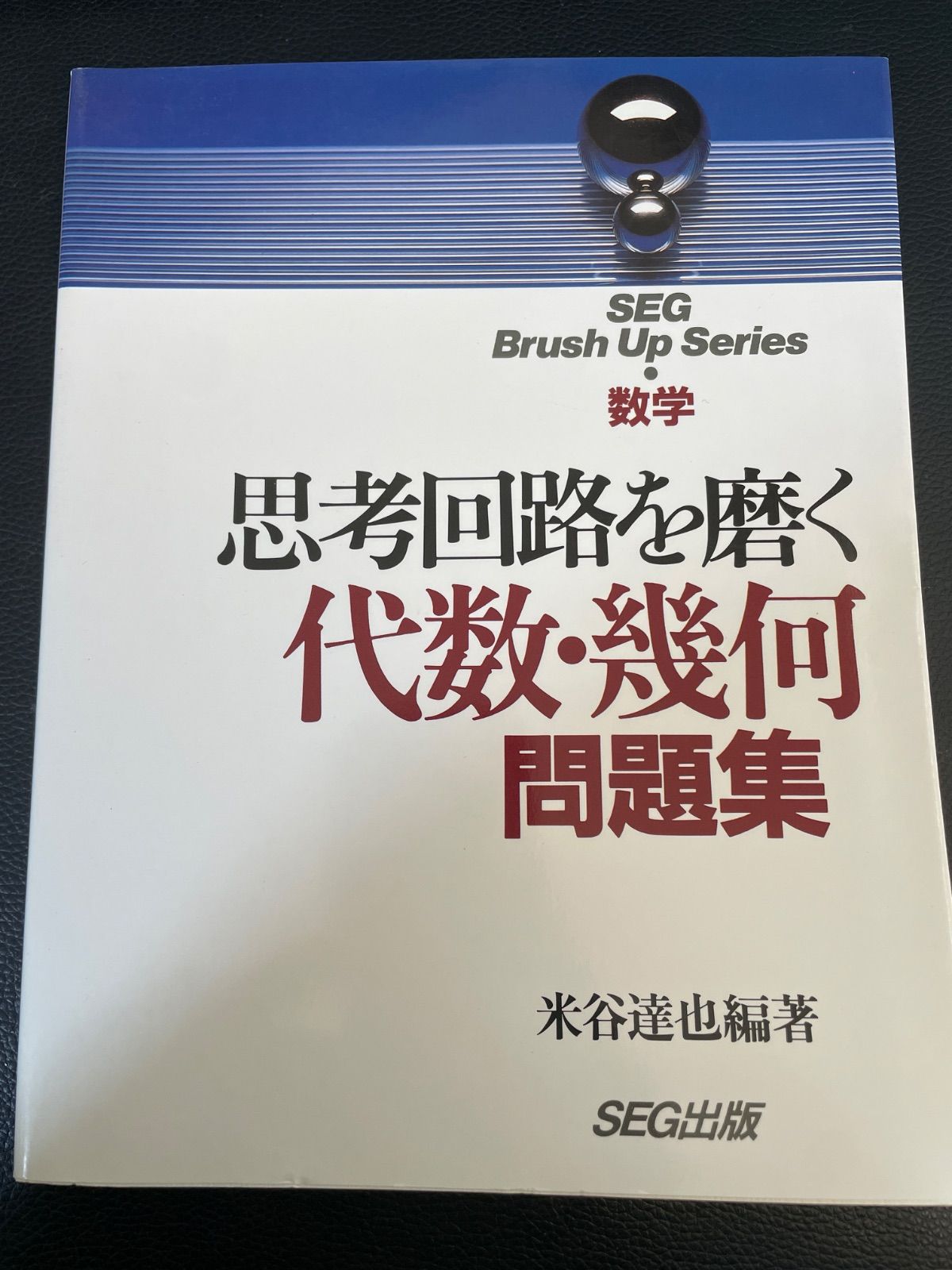 川/b102【問題集】思考回路を磨く代数・幾何問題集 数学 ベクトル 行列