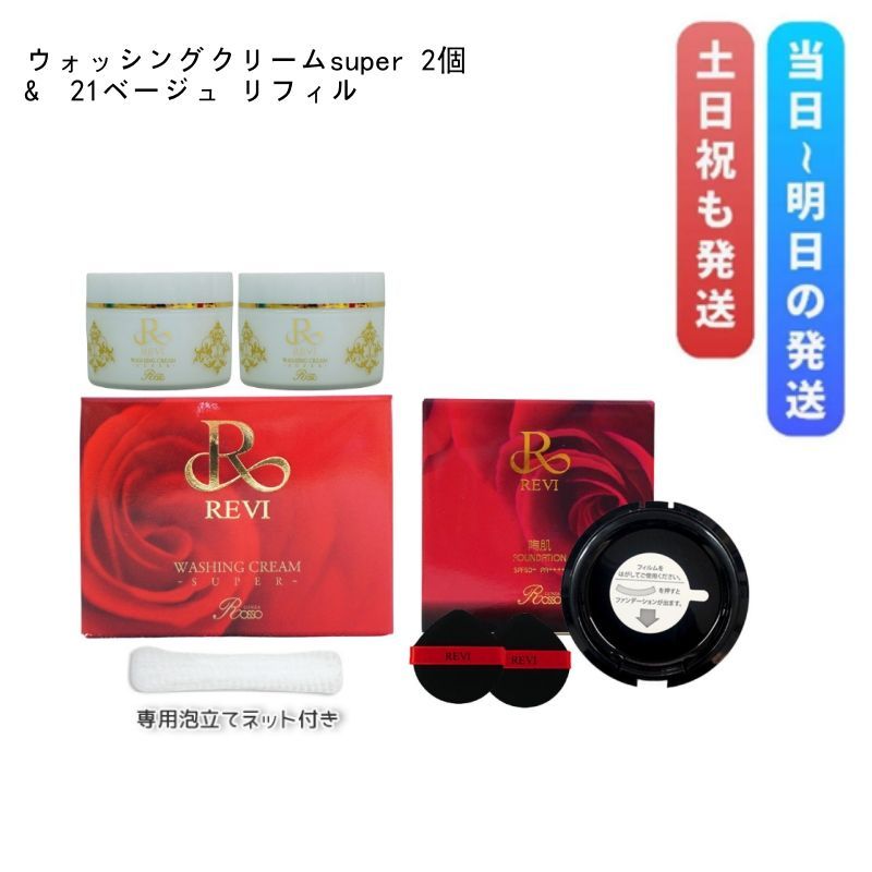 ルヴィ ウォッシング クリームsuper 陶肌 ファンデーション 15 g 21ベージュ レフィル REVI