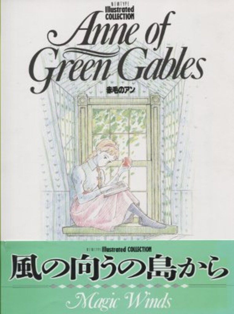 【美品 初版 帯あり】 NEWTYPE I 赤毛のアン 角川書店 NEWTYPE IllustratedCOLLECTION 赤毛のアン (帯付) - メルカリ