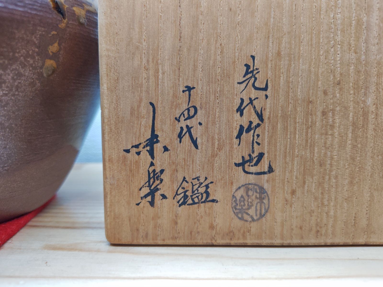 逢絢亭】茶道具 建水 高取焼 口寄建水 13代亀井味楽作 14代亀井味