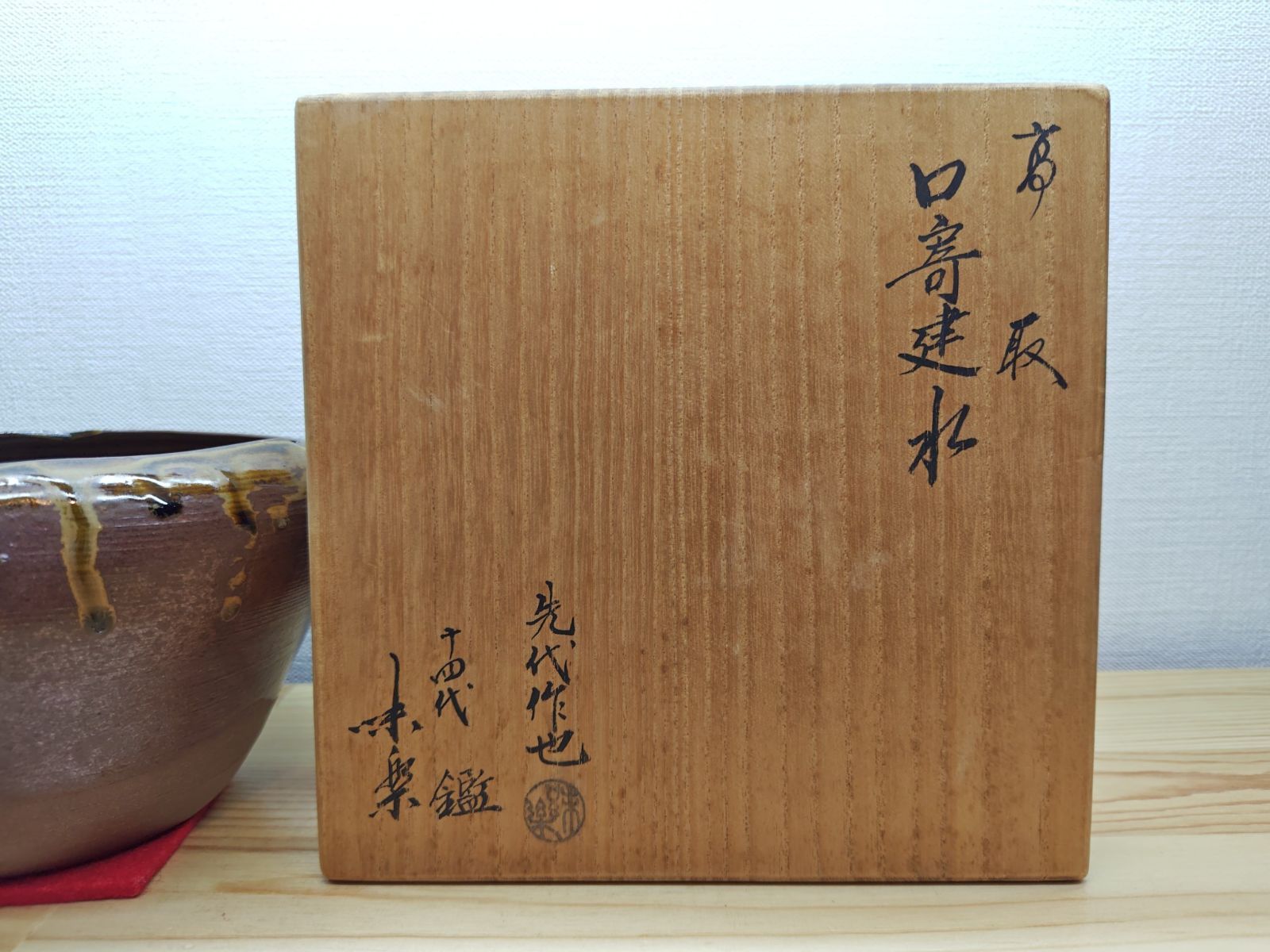 逢絢亭】茶道具 建水 高取焼 口寄建水 13代亀井味楽作 14代亀井味